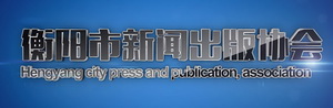 衡陽新聞出版協(xié)會(huì)